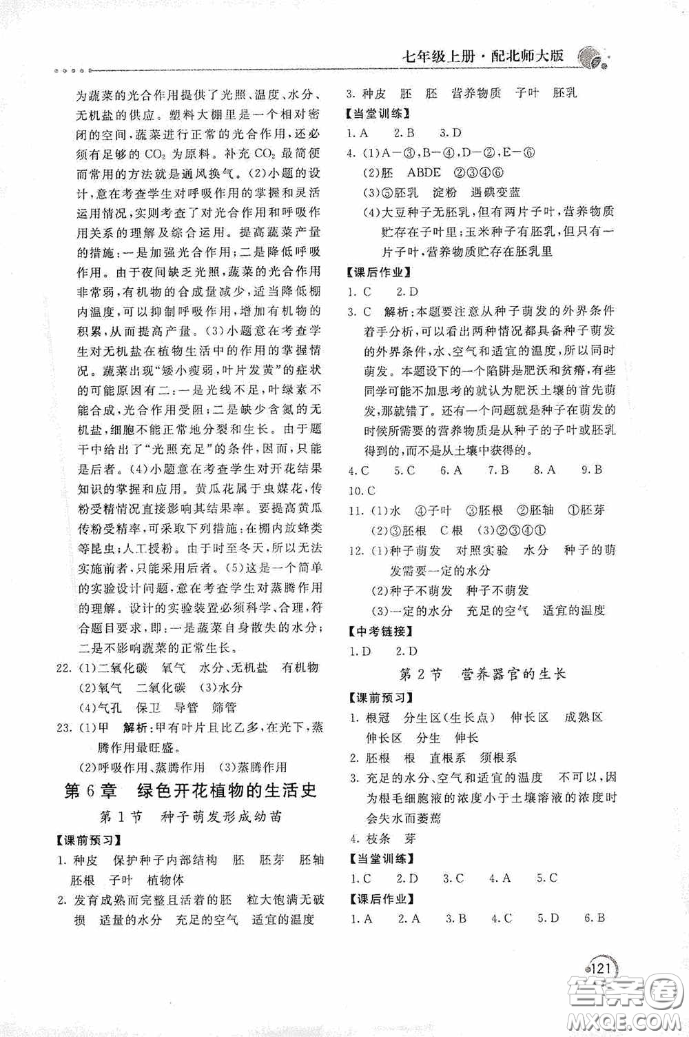 北京教育出版社2020新課堂同步訓練七年級生物學上冊北師大版答案