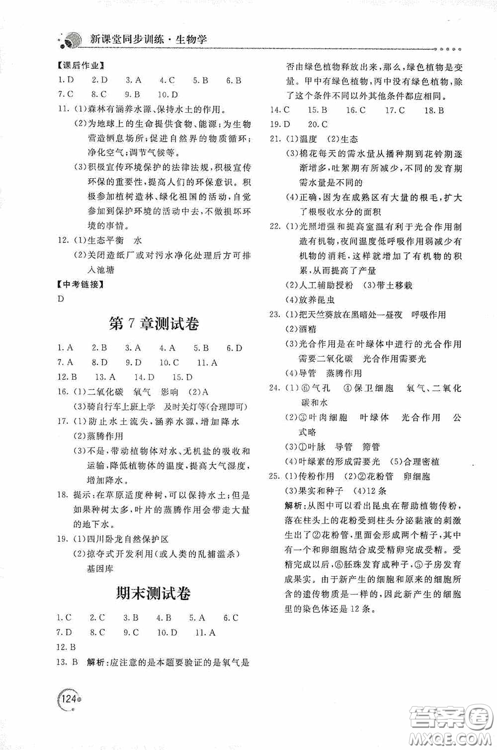 北京教育出版社2020新課堂同步訓練七年級生物學上冊北師大版答案