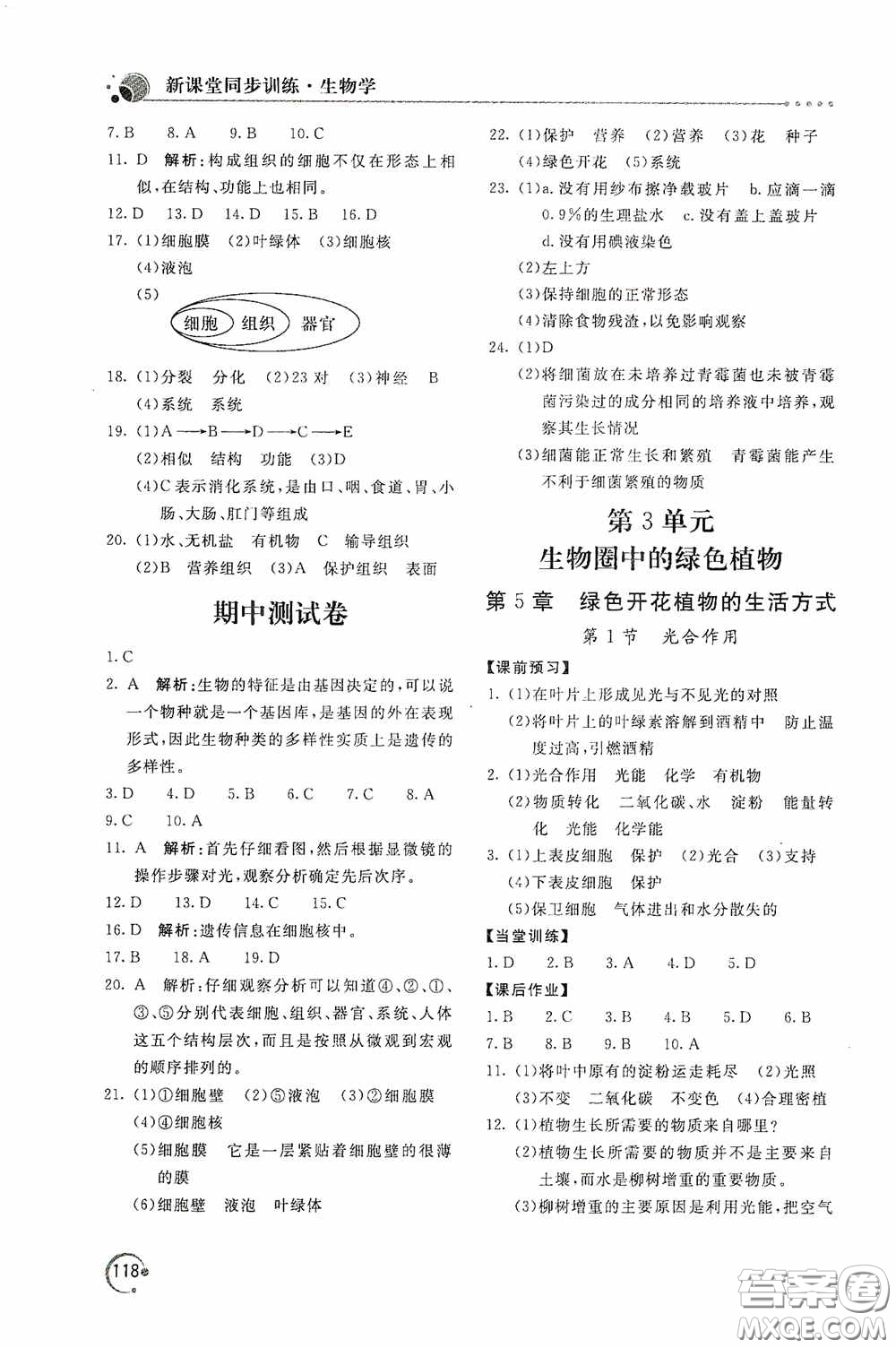 北京教育出版社2020新課堂同步訓練七年級生物學上冊北師大版答案