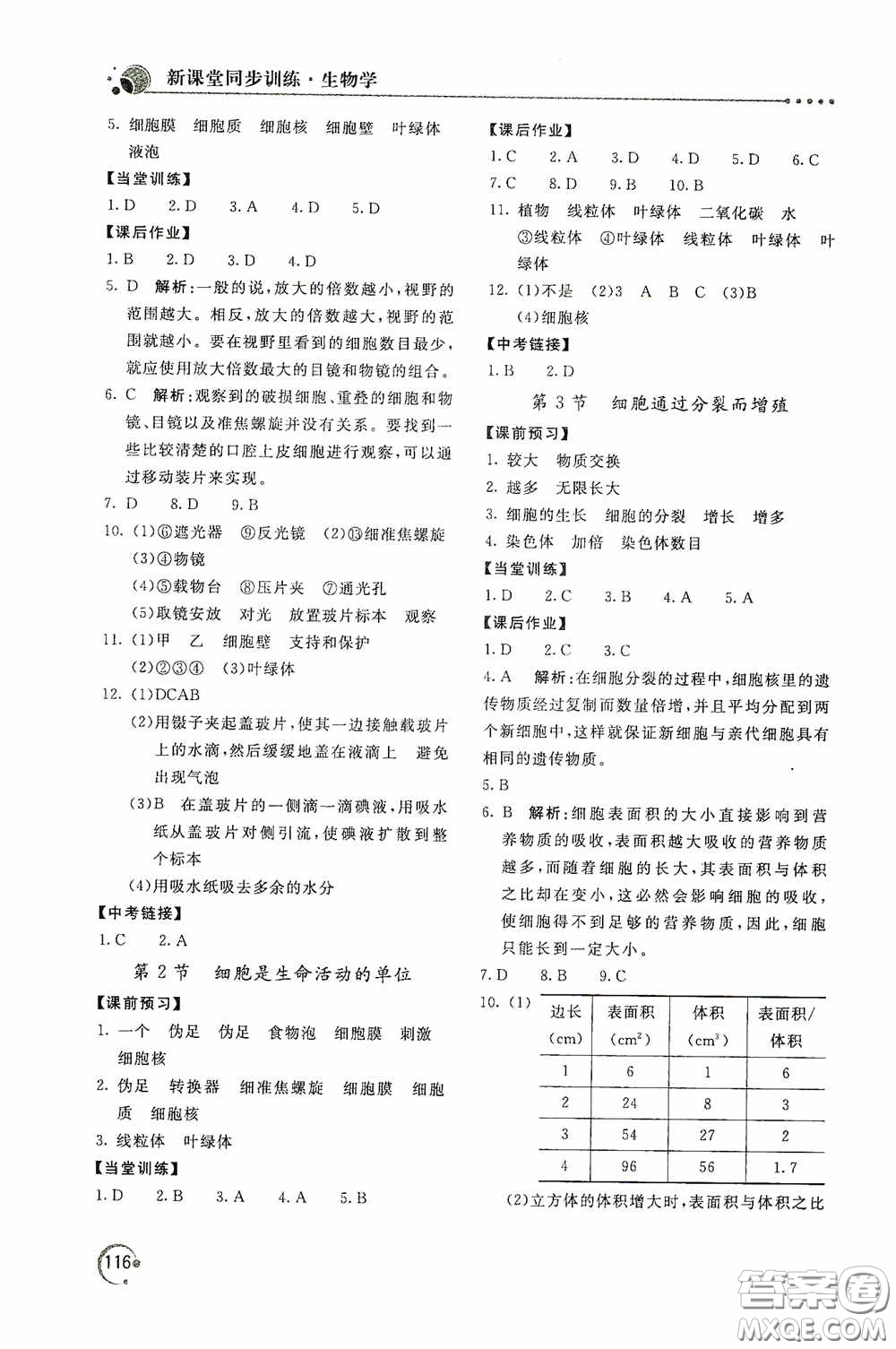 北京教育出版社2020新課堂同步訓練七年級生物學上冊北師大版答案