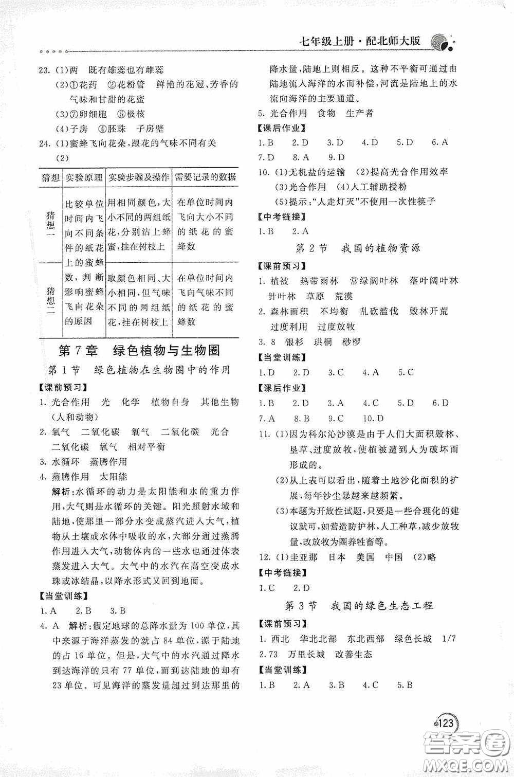 北京教育出版社2020新課堂同步訓練七年級生物學上冊北師大版答案