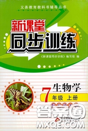 北京教育出版社2020新課堂同步訓練七年級生物學上冊北師大版答案