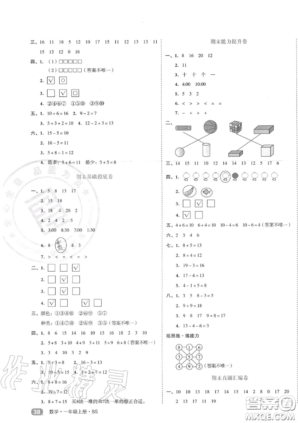 天津人民出版社2020秋全品小復(fù)習(xí)一年級數(shù)學(xué)上冊北師版答案