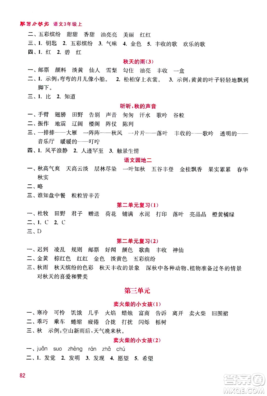 河海大學(xué)出版社2020年默寫小狀元小學(xué)語文3年級上冊參考答案