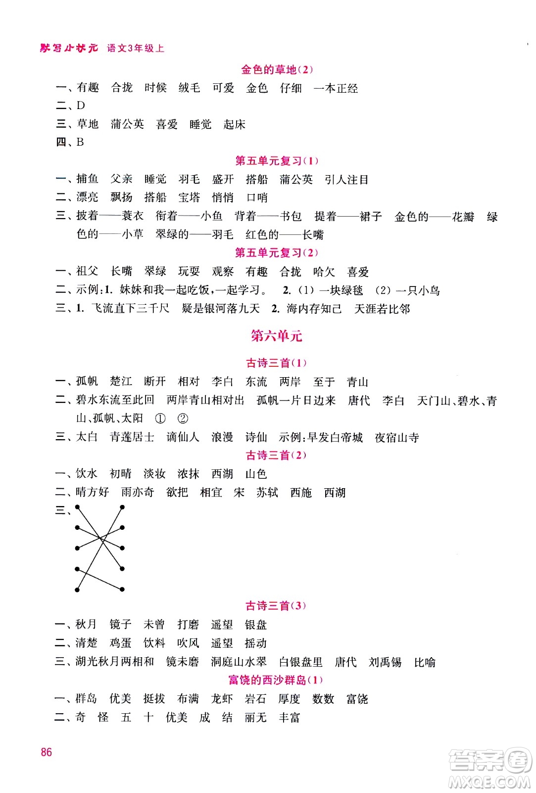 河海大學(xué)出版社2020年默寫小狀元小學(xué)語文3年級上冊參考答案