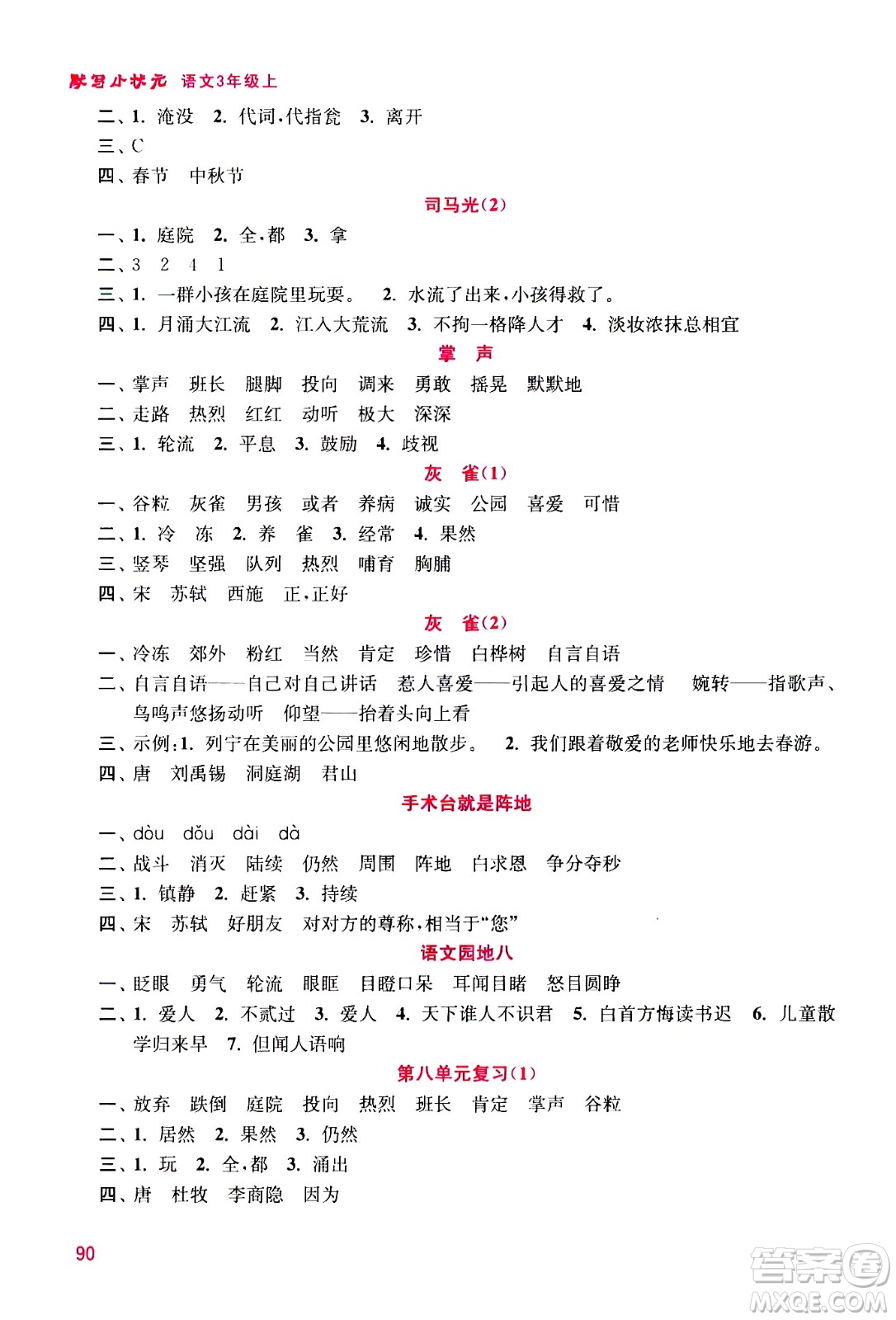 河海大學(xué)出版社2020年默寫小狀元小學(xué)語文3年級上冊參考答案