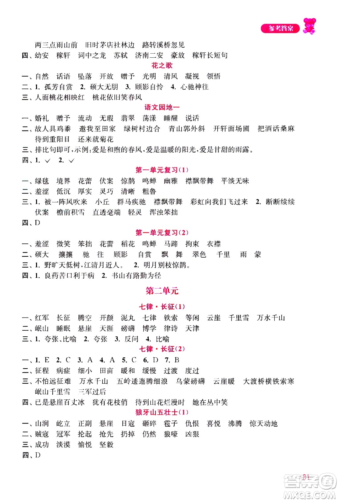 河海大學(xué)出版社2020年默寫小狀元小學(xué)語(yǔ)文6年級(jí)上冊(cè)參考答案