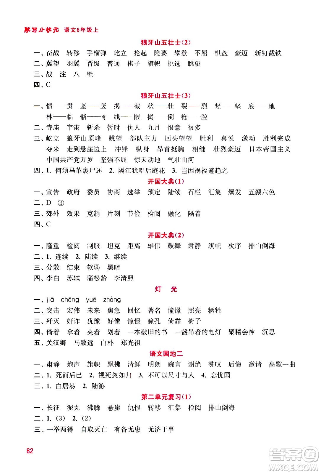 河海大學(xué)出版社2020年默寫小狀元小學(xué)語(yǔ)文6年級(jí)上冊(cè)參考答案