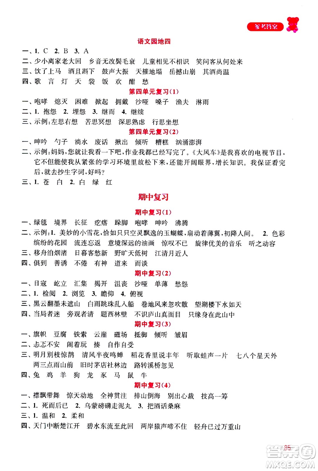 河海大學(xué)出版社2020年默寫小狀元小學(xué)語(yǔ)文6年級(jí)上冊(cè)參考答案