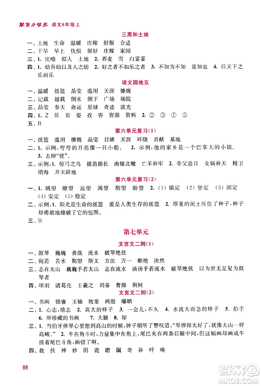 河海大學(xué)出版社2020年默寫小狀元小學(xué)語(yǔ)文6年級(jí)上冊(cè)參考答案