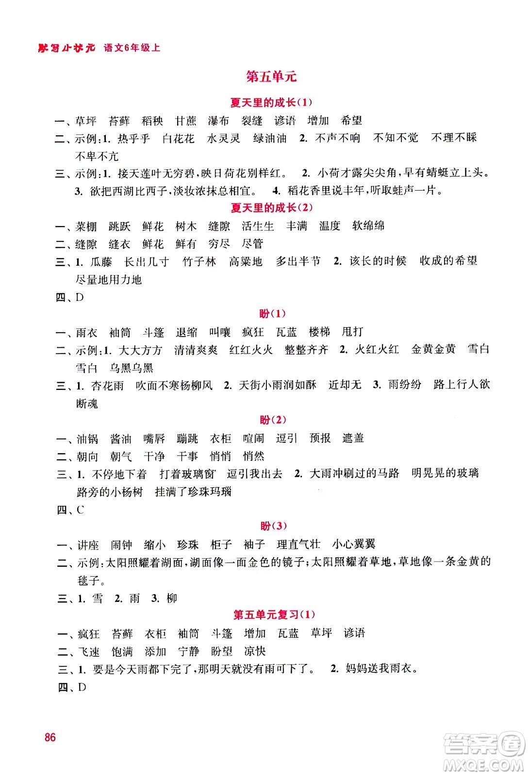 河海大學(xué)出版社2020年默寫小狀元小學(xué)語(yǔ)文6年級(jí)上冊(cè)參考答案