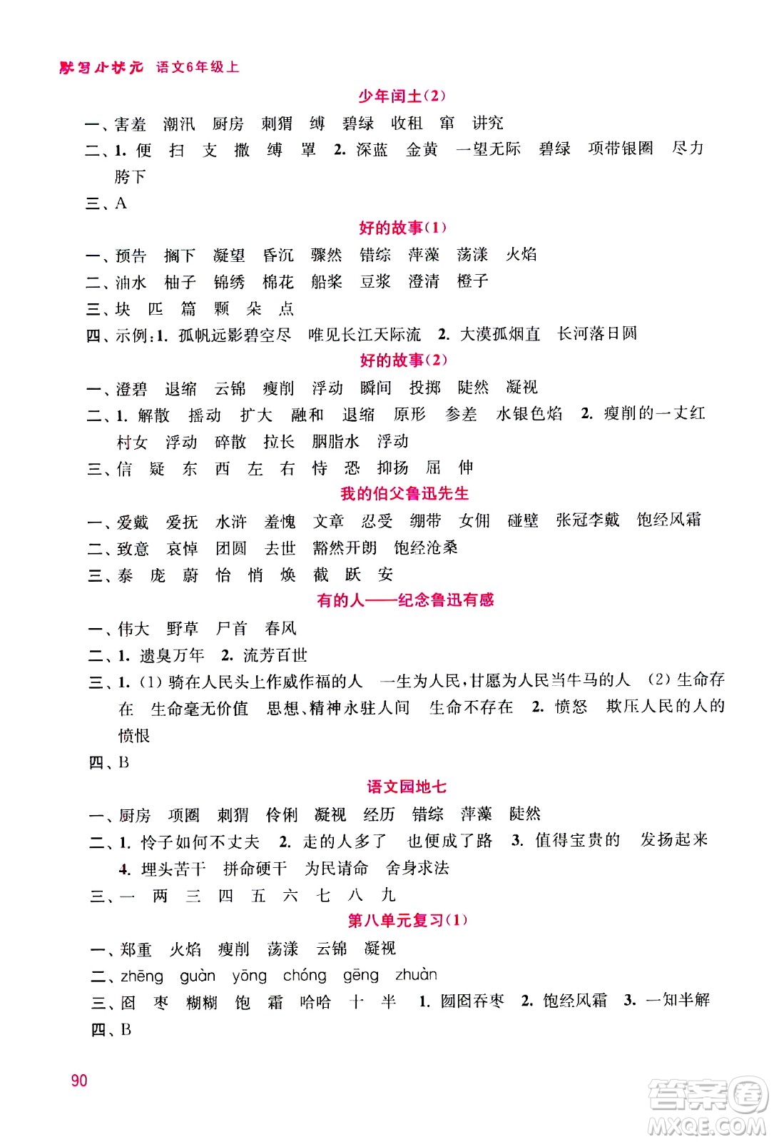 河海大學(xué)出版社2020年默寫小狀元小學(xué)語(yǔ)文6年級(jí)上冊(cè)參考答案