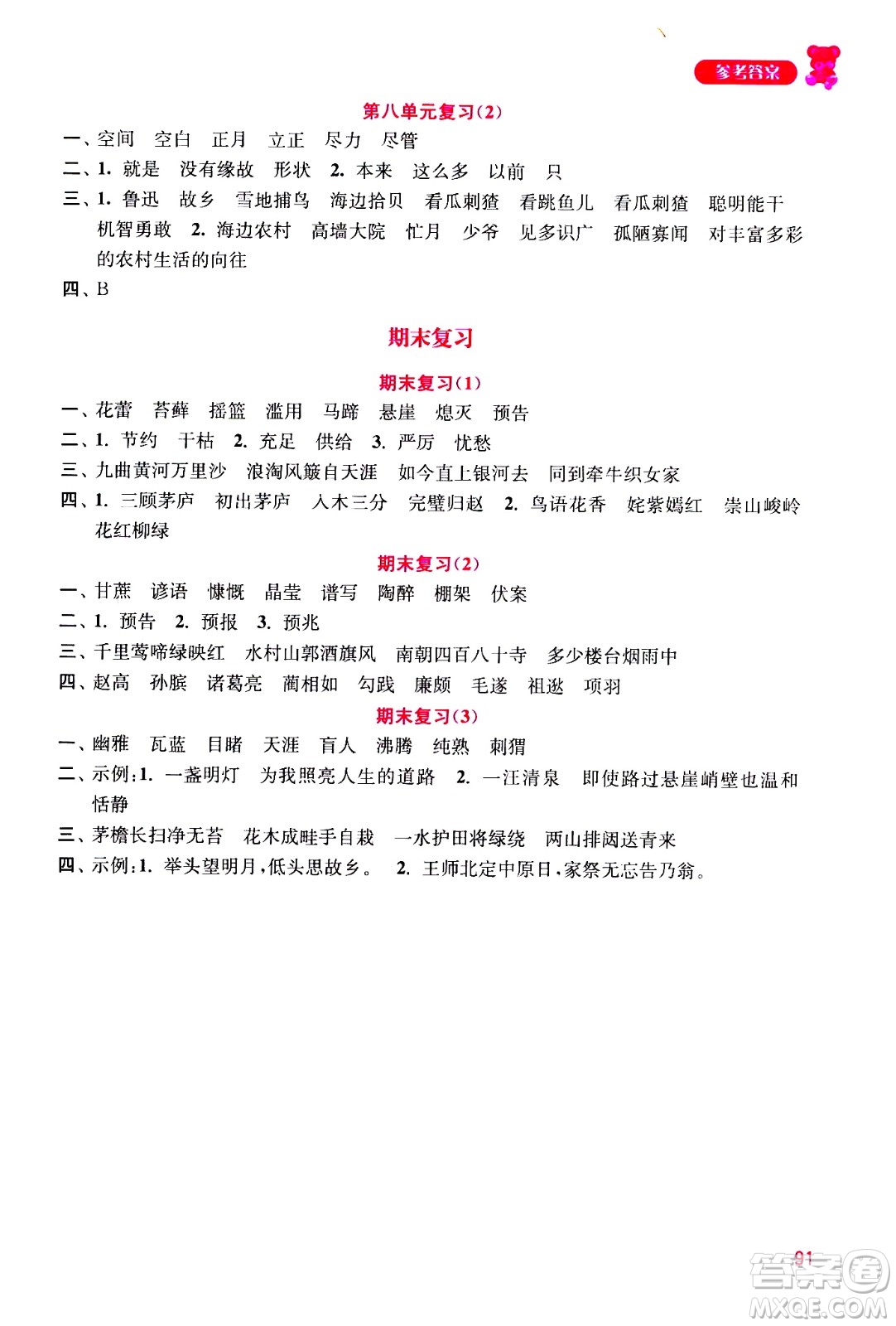 河海大學(xué)出版社2020年默寫小狀元小學(xué)語(yǔ)文6年級(jí)上冊(cè)參考答案