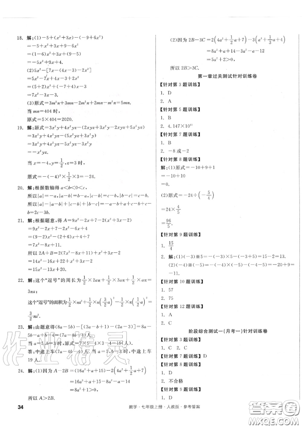 陽光出版社2020秋全品小復(fù)習七年級數(shù)學上冊人教版答案