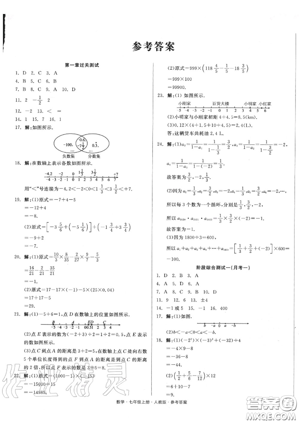 陽光出版社2020秋全品小復(fù)習七年級數(shù)學上冊人教版答案