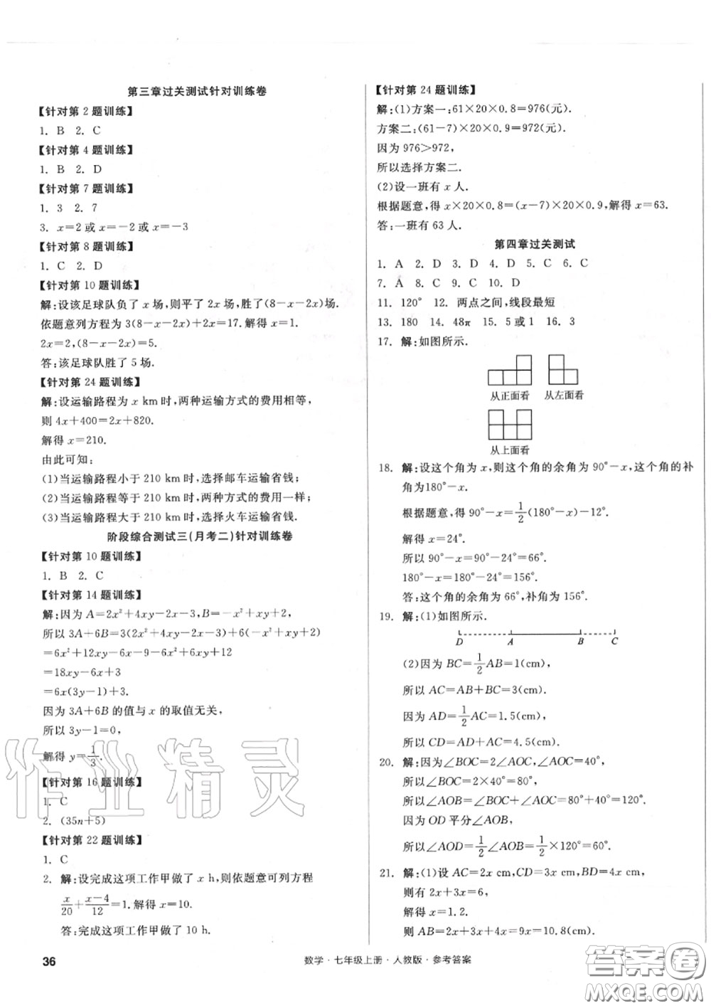 陽光出版社2020秋全品小復(fù)習七年級數(shù)學上冊人教版答案