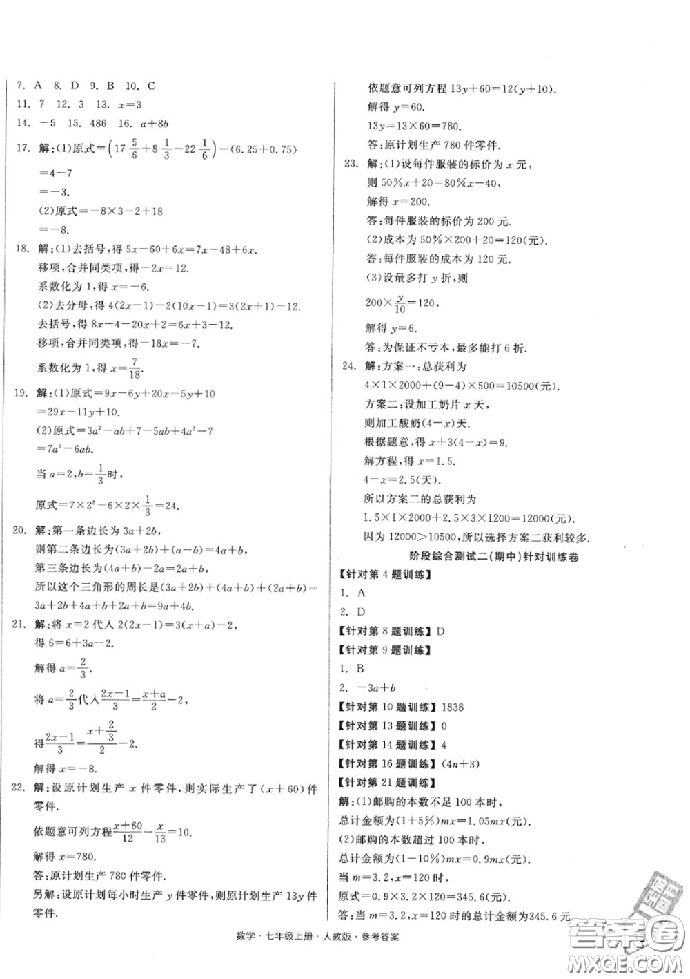 陽光出版社2020秋全品小復(fù)習七年級數(shù)學上冊人教版答案