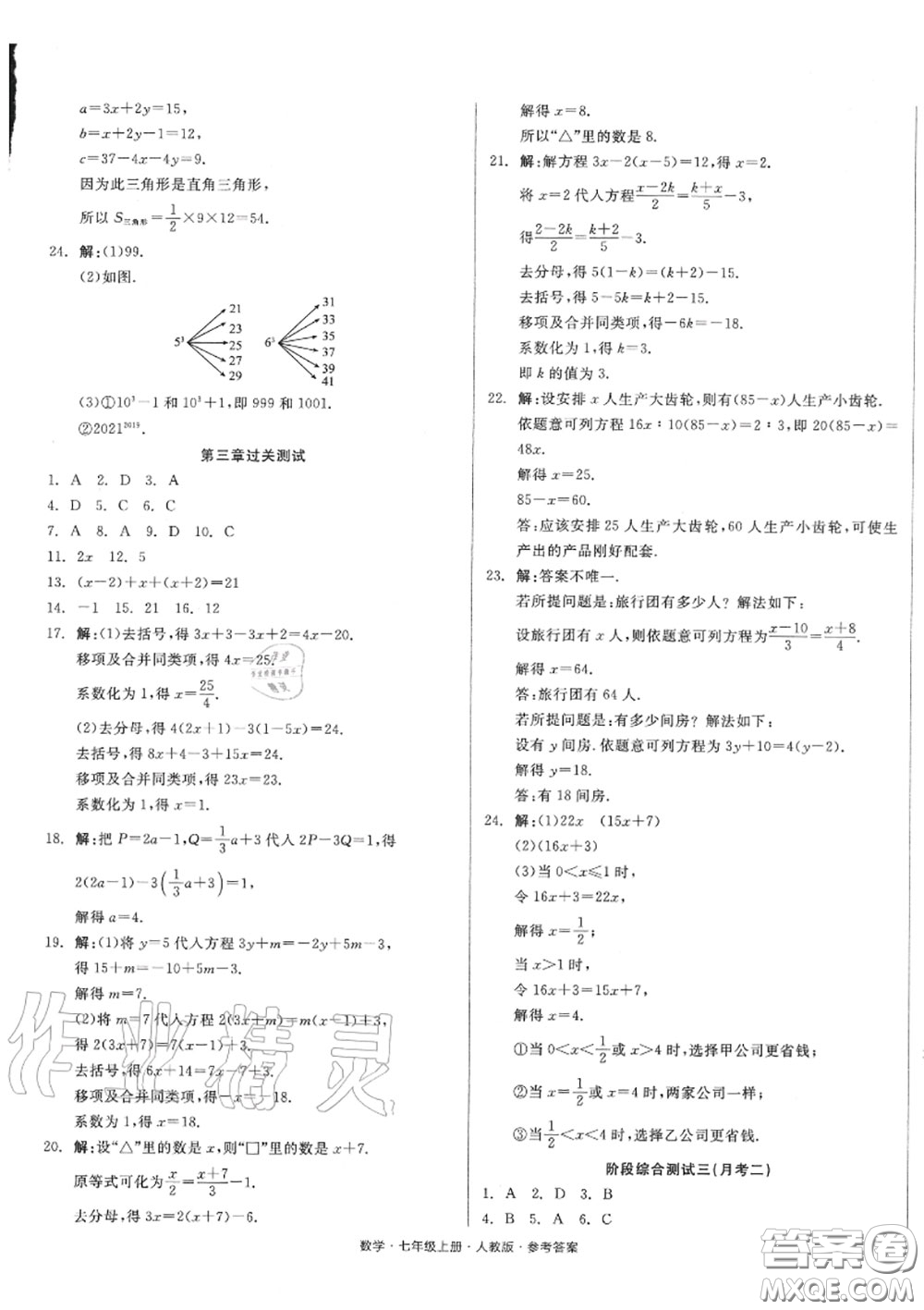 陽光出版社2020秋全品小復(fù)習七年級數(shù)學上冊人教版答案