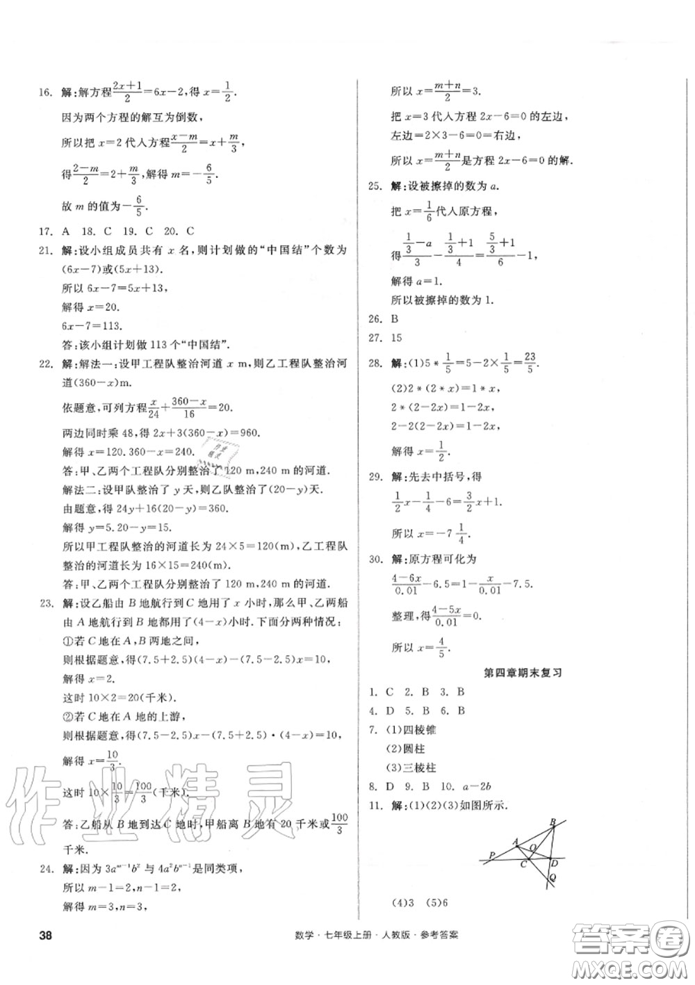 陽光出版社2020秋全品小復(fù)習七年級數(shù)學上冊人教版答案