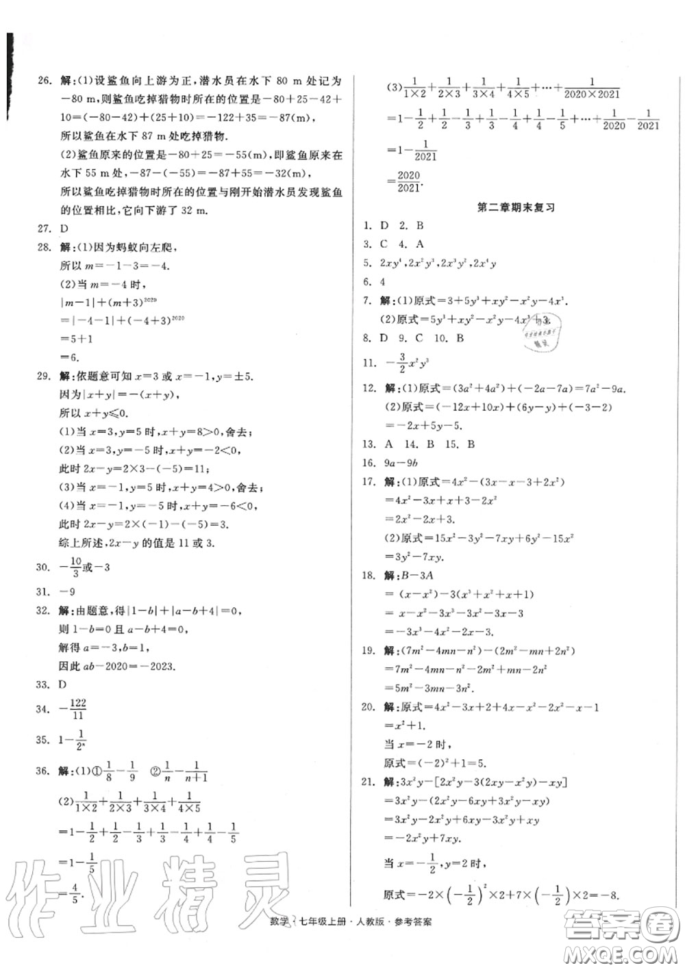 陽光出版社2020秋全品小復(fù)習七年級數(shù)學上冊人教版答案