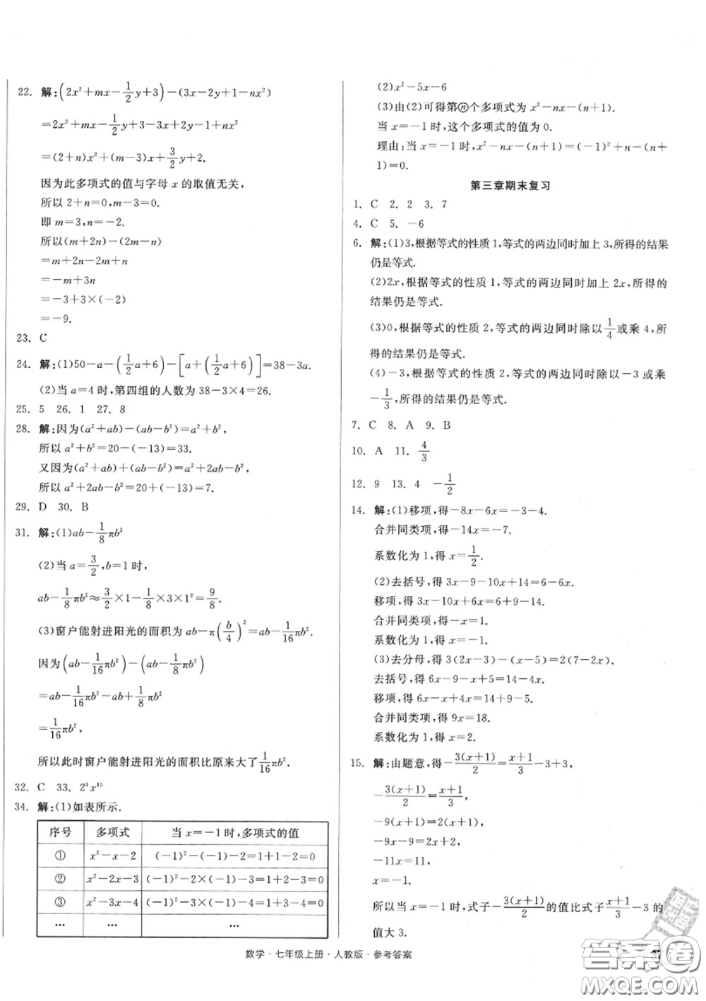 陽光出版社2020秋全品小復(fù)習七年級數(shù)學上冊人教版答案