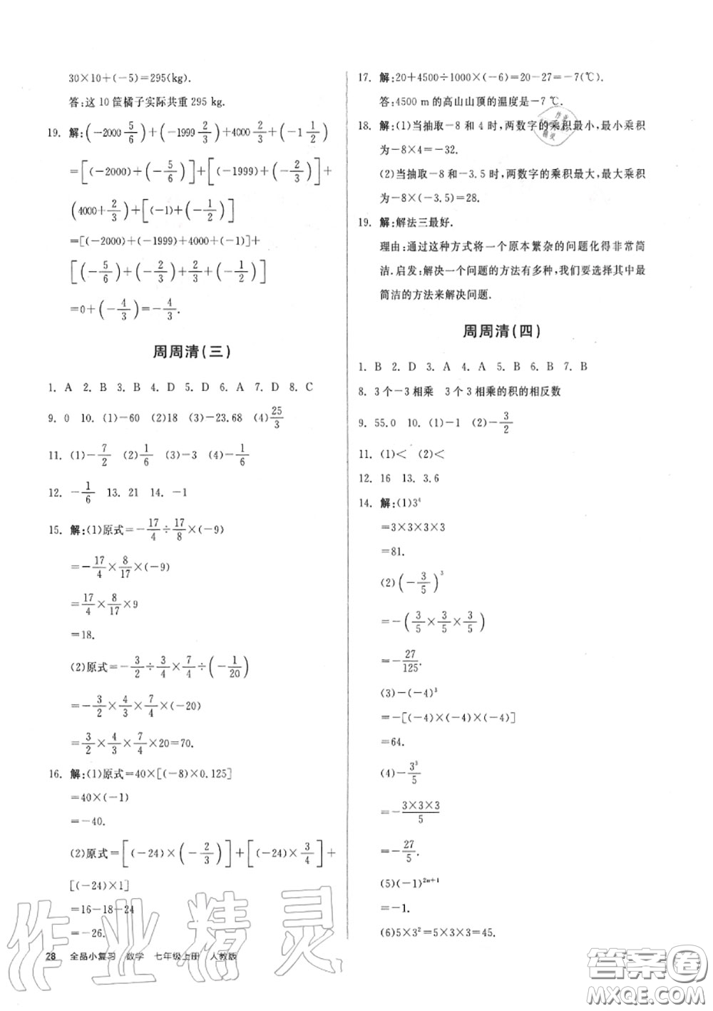 陽光出版社2020秋全品小復(fù)習七年級數(shù)學上冊人教版答案