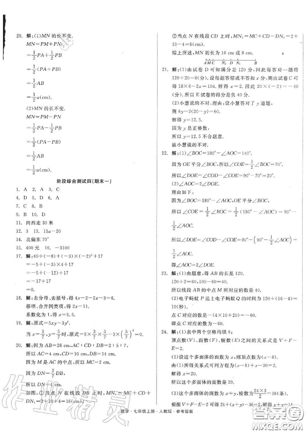 陽光出版社2020秋全品小復(fù)習七年級數(shù)學上冊人教版答案