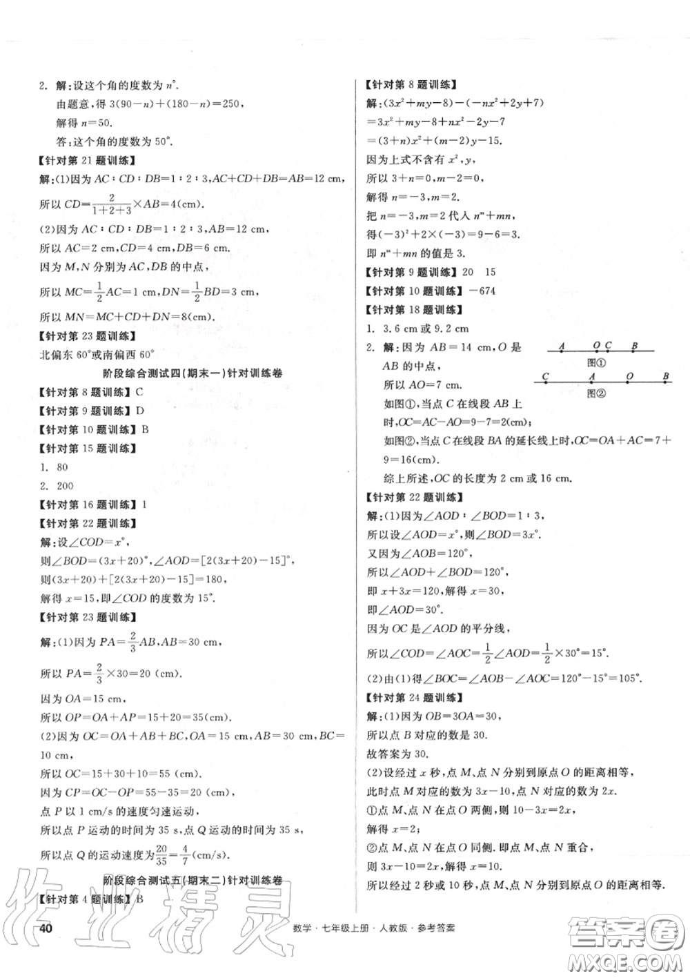 陽光出版社2020秋全品小復(fù)習七年級數(shù)學上冊人教版答案