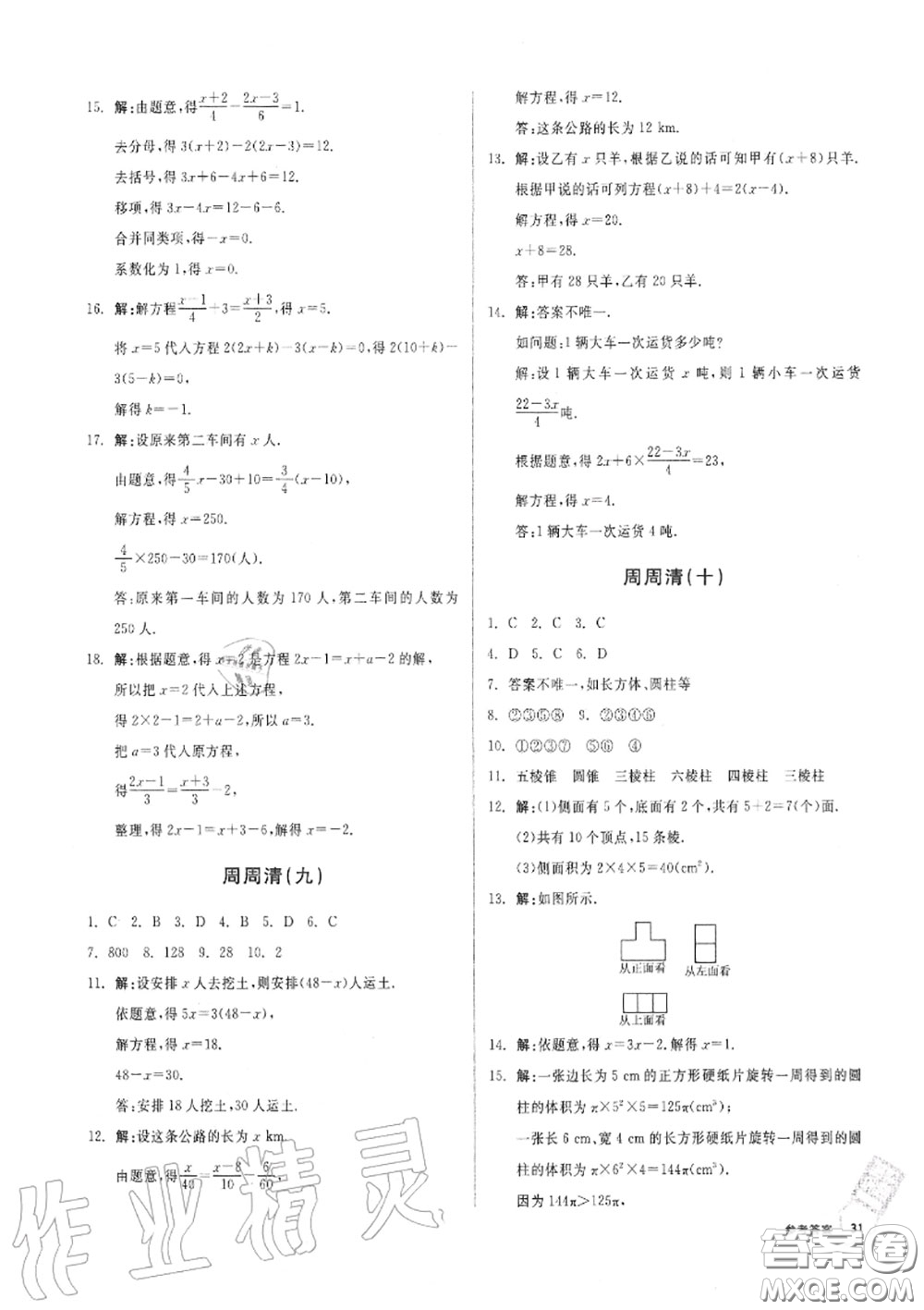 陽光出版社2020秋全品小復(fù)習七年級數(shù)學上冊人教版答案