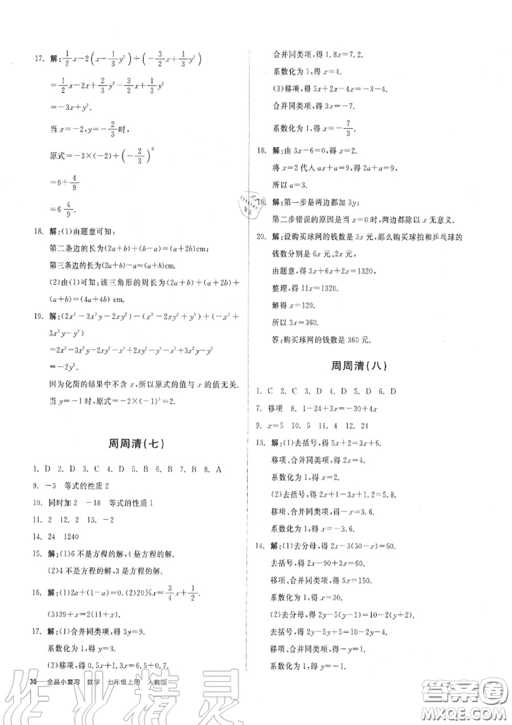 陽光出版社2020秋全品小復(fù)習七年級數(shù)學上冊人教版答案