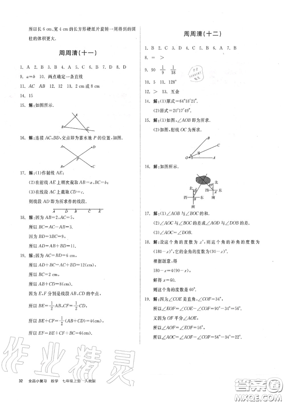 陽光出版社2020秋全品小復(fù)習七年級數(shù)學上冊人教版答案