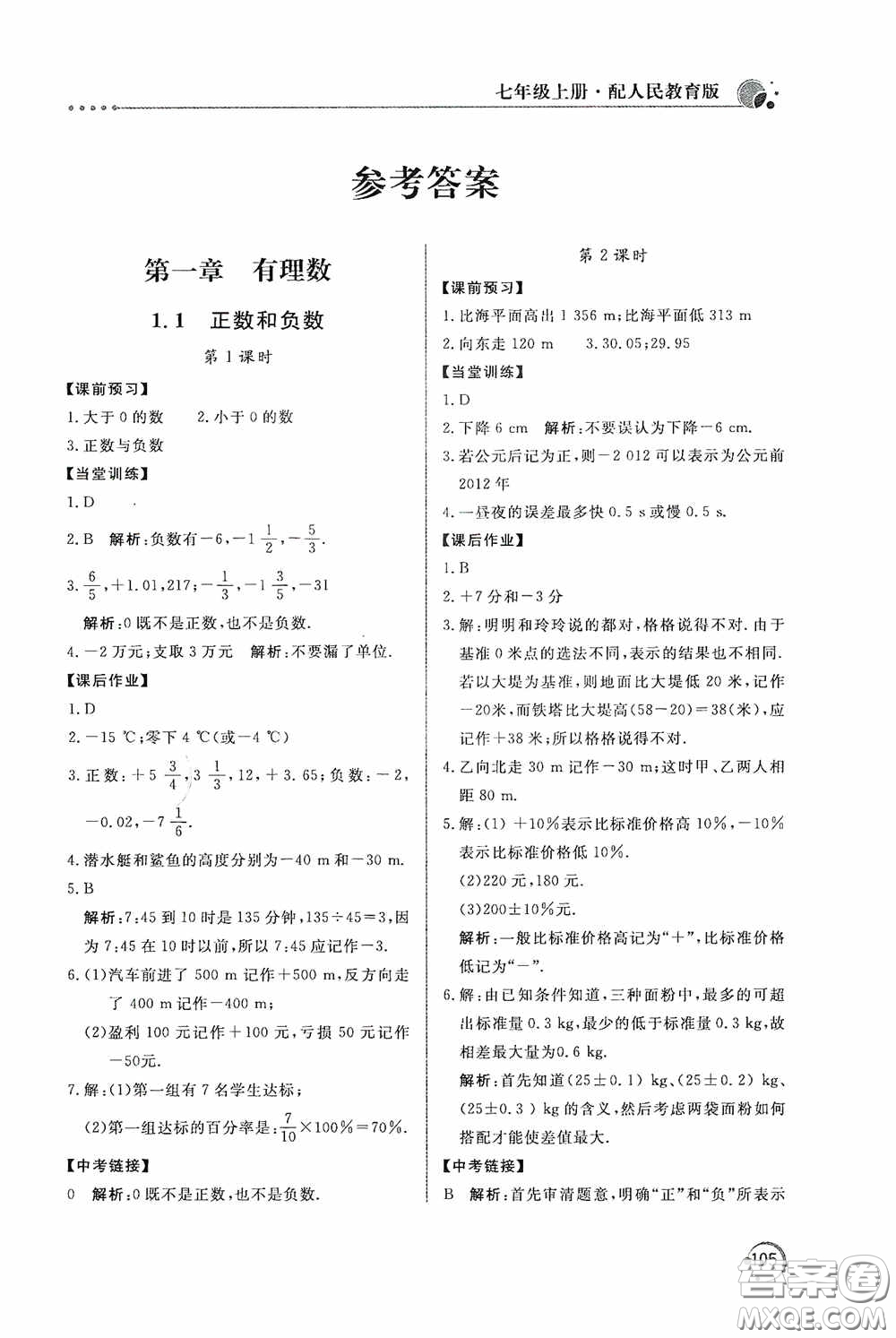 北京教育出版社2020新課堂同步訓(xùn)練七年級(jí)數(shù)學(xué)上冊(cè)人教版答案