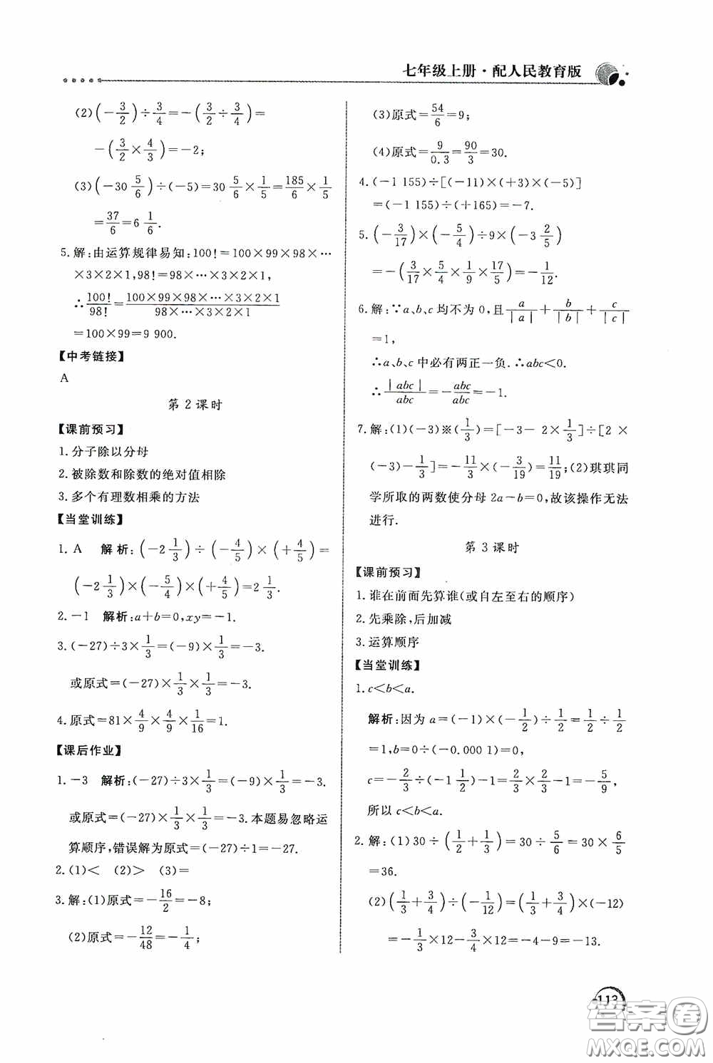 北京教育出版社2020新課堂同步訓(xùn)練七年級(jí)數(shù)學(xué)上冊(cè)人教版答案