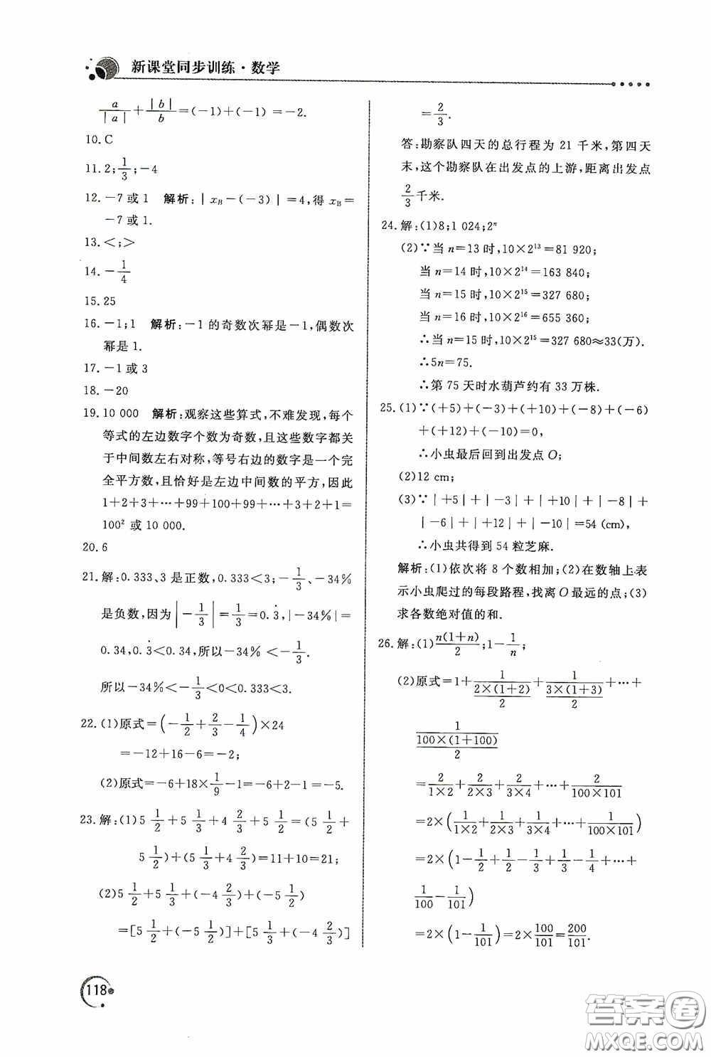 北京教育出版社2020新課堂同步訓(xùn)練七年級(jí)數(shù)學(xué)上冊(cè)人教版答案