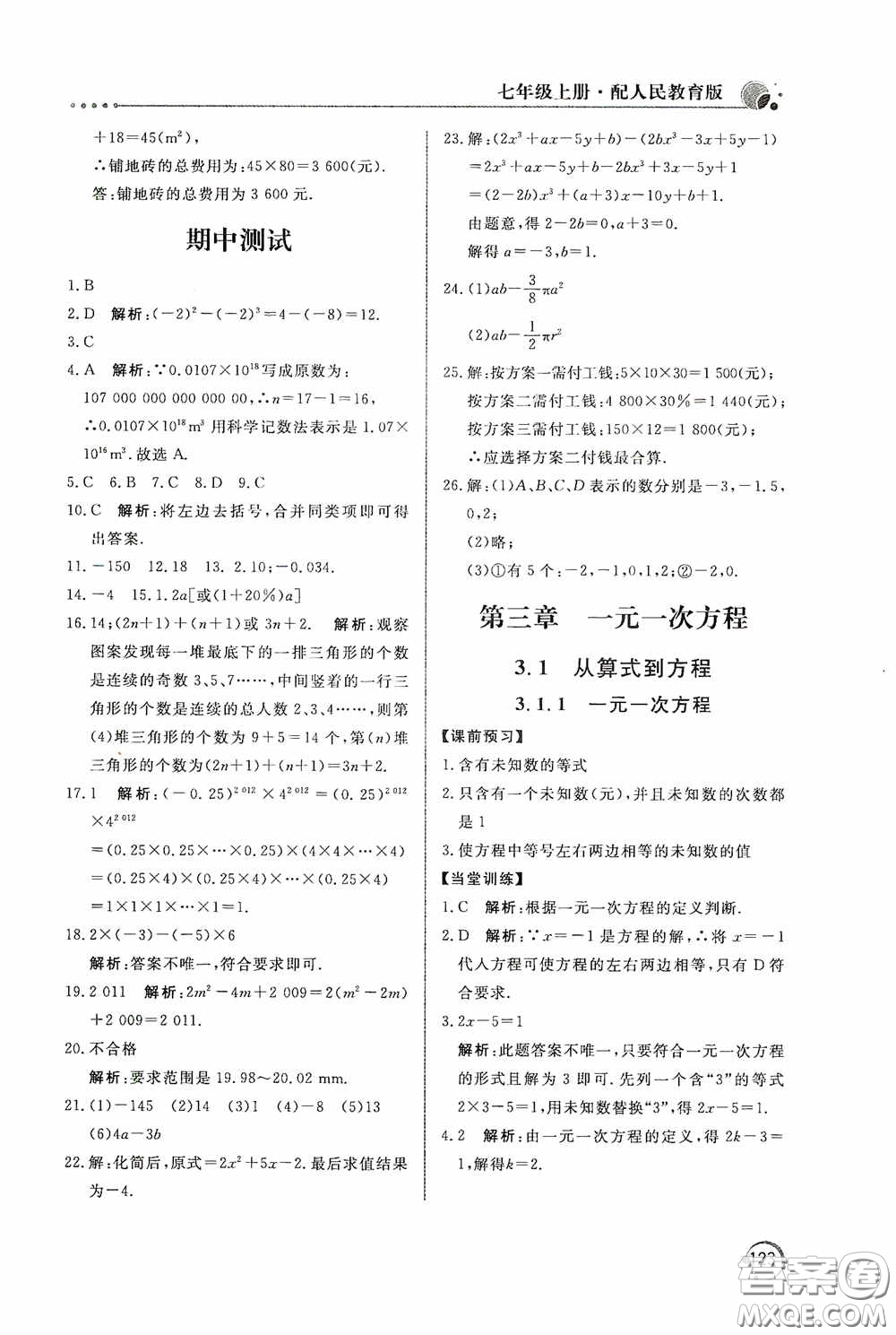 北京教育出版社2020新課堂同步訓(xùn)練七年級(jí)數(shù)學(xué)上冊(cè)人教版答案