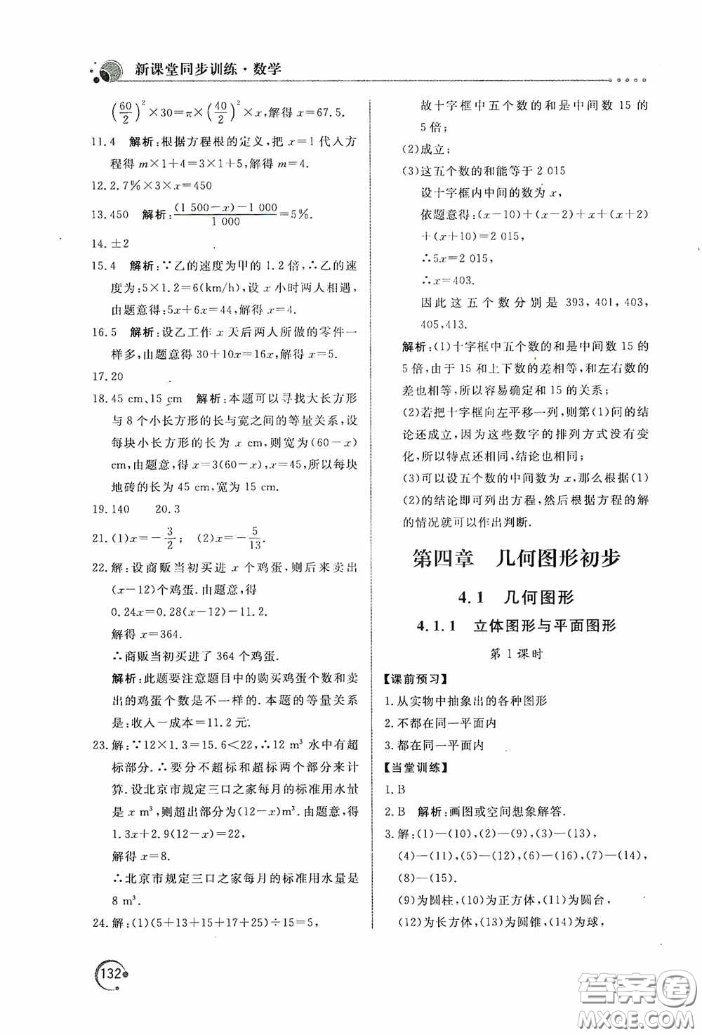 北京教育出版社2020新課堂同步訓(xùn)練七年級(jí)數(shù)學(xué)上冊(cè)人教版答案