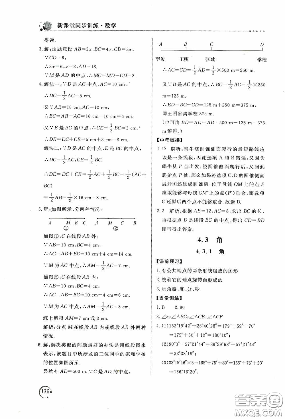 北京教育出版社2020新課堂同步訓(xùn)練七年級(jí)數(shù)學(xué)上冊(cè)人教版答案