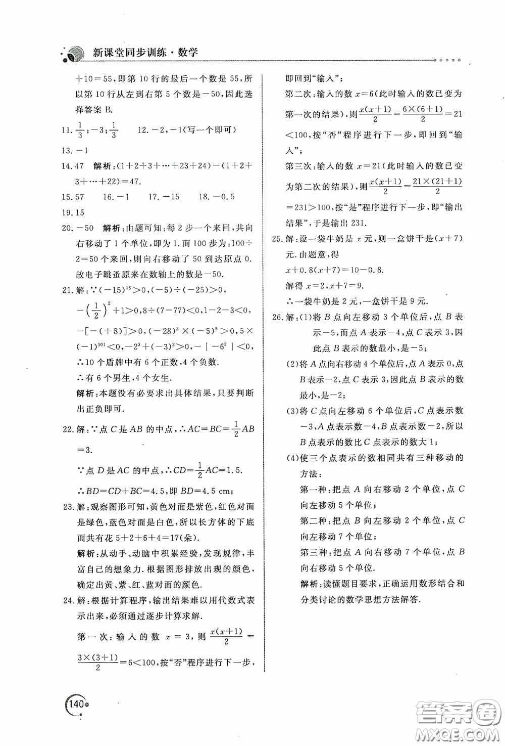 北京教育出版社2020新課堂同步訓(xùn)練七年級(jí)數(shù)學(xué)上冊(cè)人教版答案