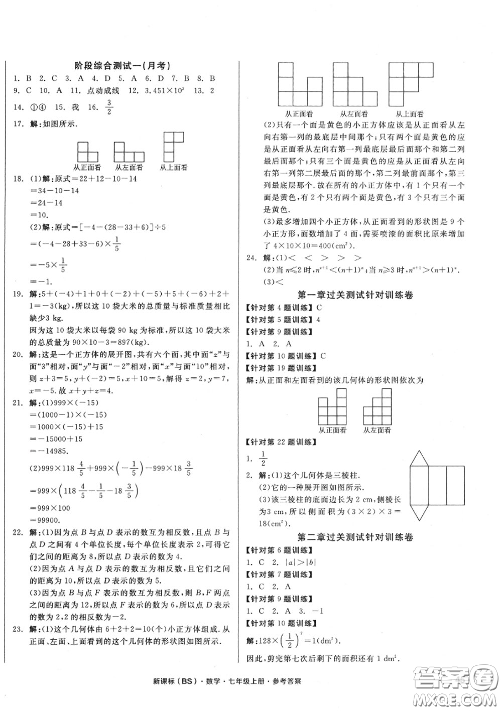 陽光出版社2020秋全品小復(fù)習(xí)七年級(jí)數(shù)學(xué)上冊(cè)北師版答案