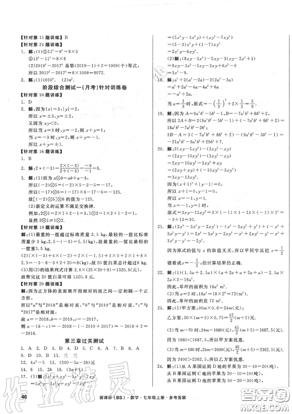 陽光出版社2020秋全品小復(fù)習(xí)七年級(jí)數(shù)學(xué)上冊(cè)北師版答案