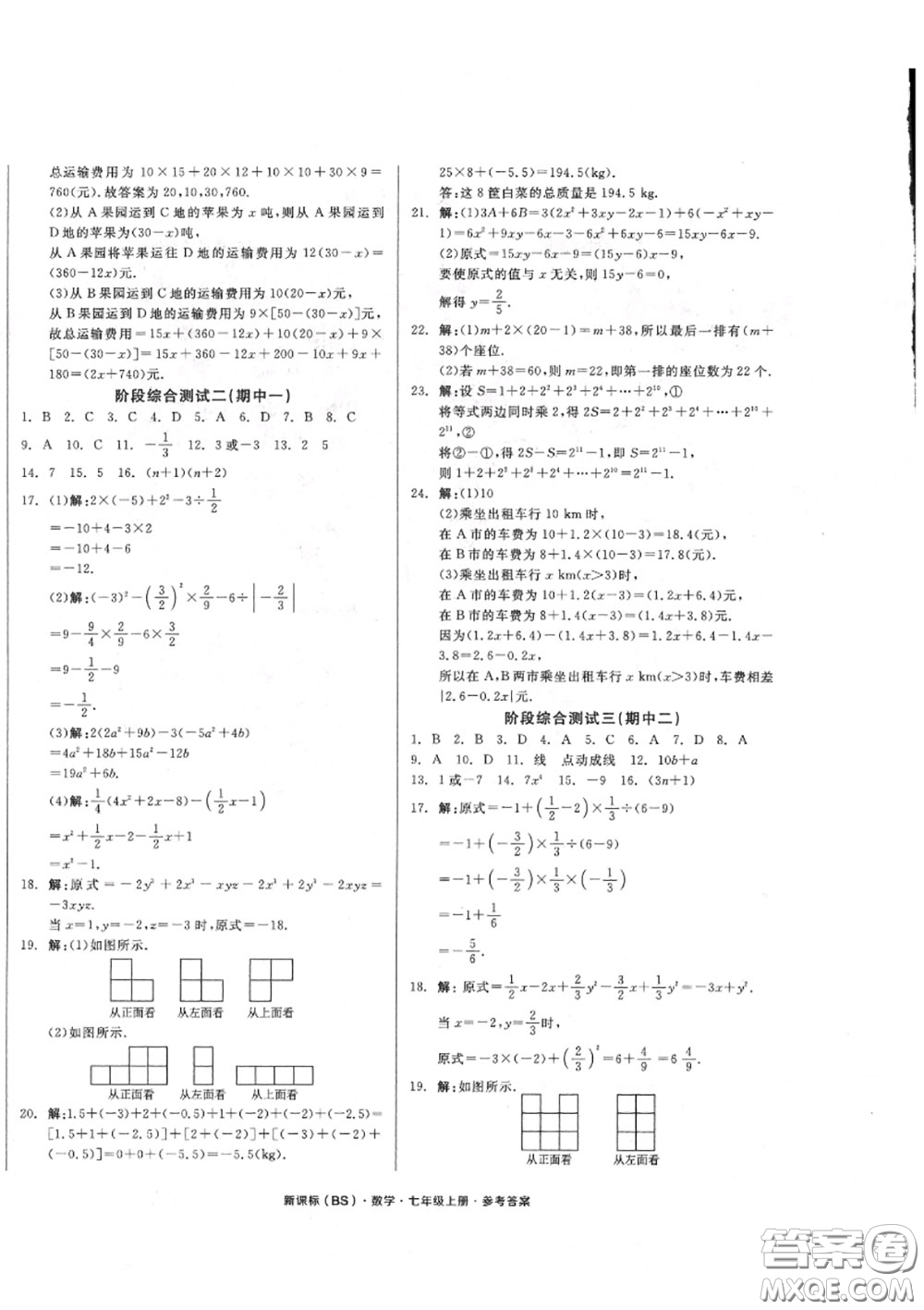 陽光出版社2020秋全品小復(fù)習(xí)七年級(jí)數(shù)學(xué)上冊(cè)北師版答案