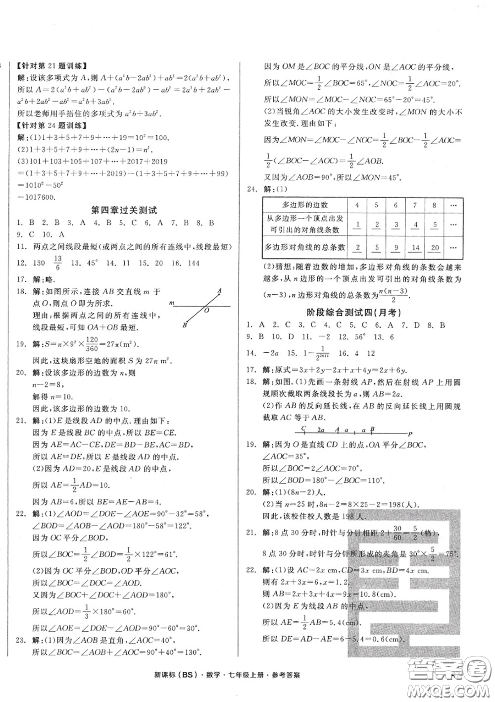 陽光出版社2020秋全品小復(fù)習(xí)七年級(jí)數(shù)學(xué)上冊(cè)北師版答案