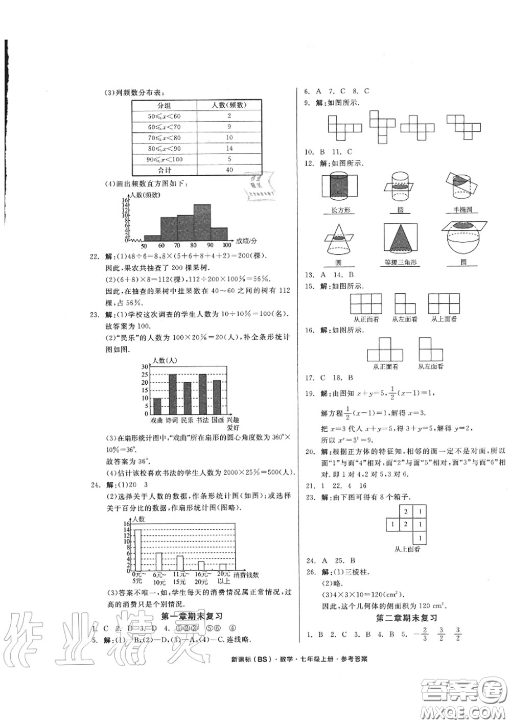 陽光出版社2020秋全品小復(fù)習(xí)七年級(jí)數(shù)學(xué)上冊(cè)北師版答案