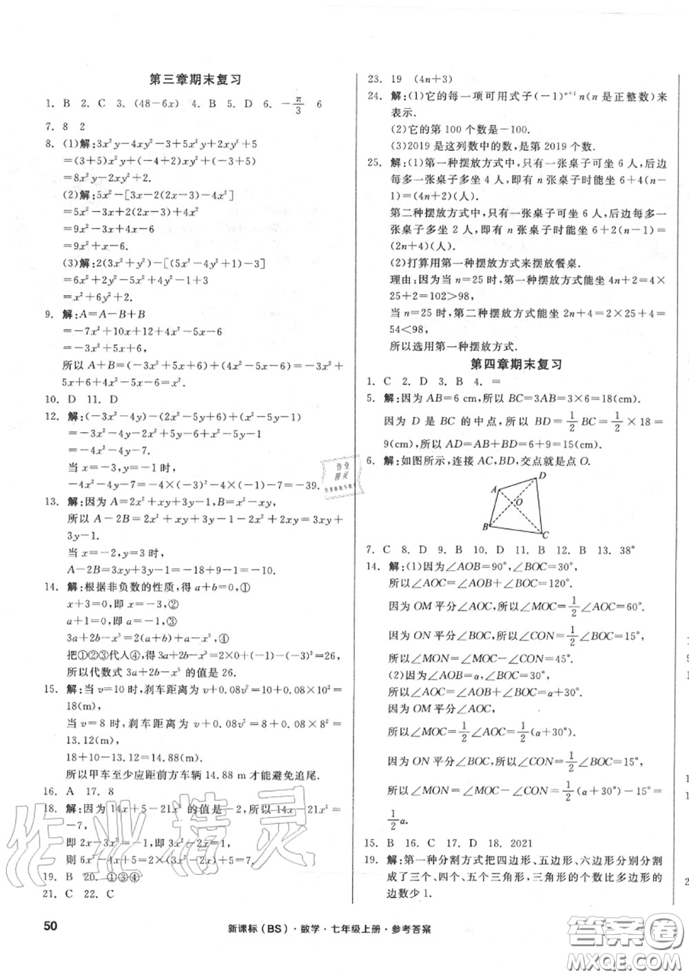 陽光出版社2020秋全品小復(fù)習(xí)七年級(jí)數(shù)學(xué)上冊(cè)北師版答案