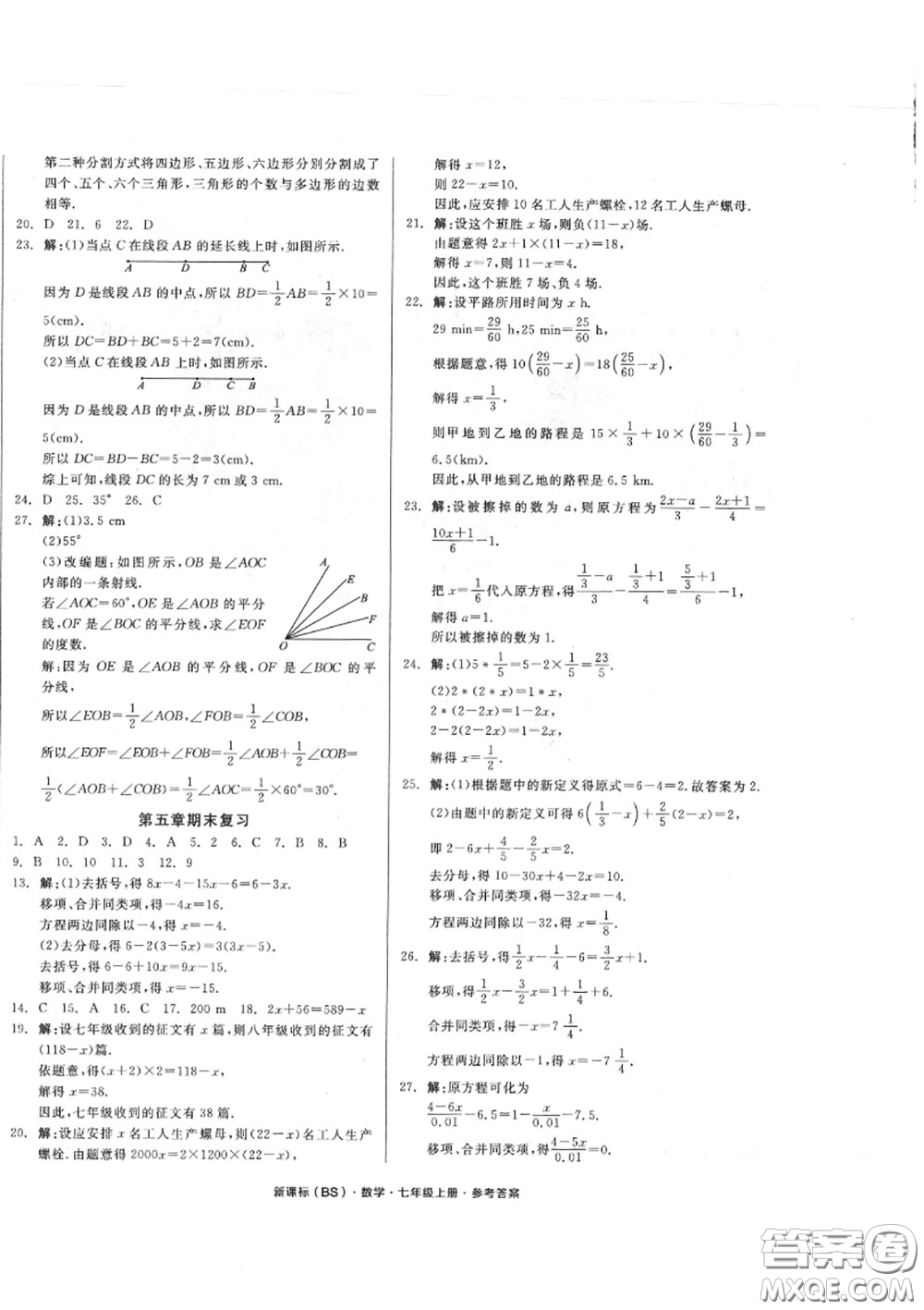 陽光出版社2020秋全品小復(fù)習(xí)七年級(jí)數(shù)學(xué)上冊(cè)北師版答案