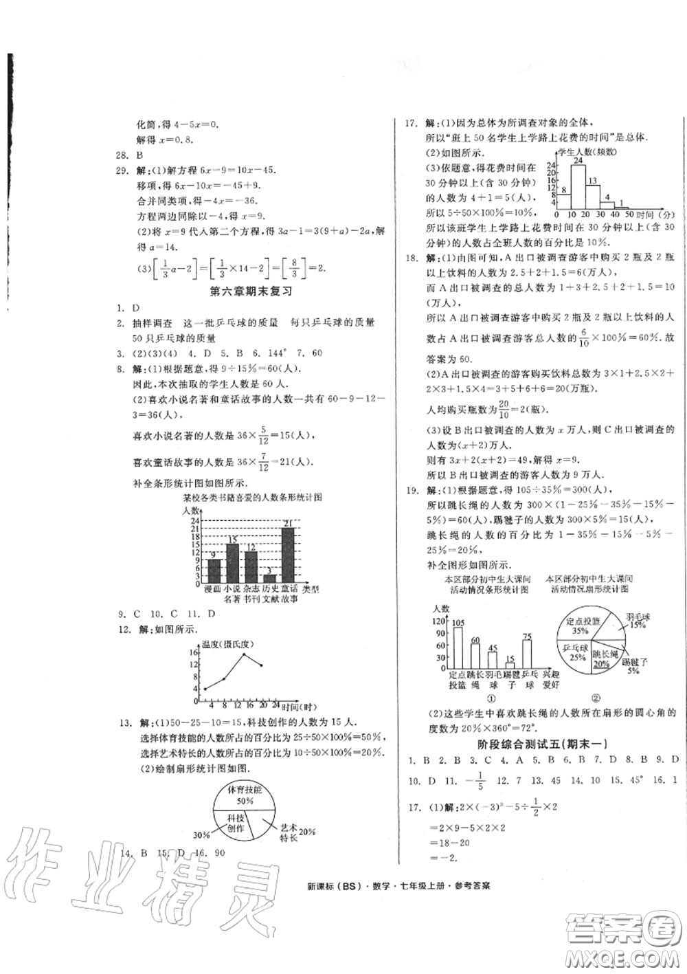 陽光出版社2020秋全品小復(fù)習(xí)七年級(jí)數(shù)學(xué)上冊(cè)北師版答案