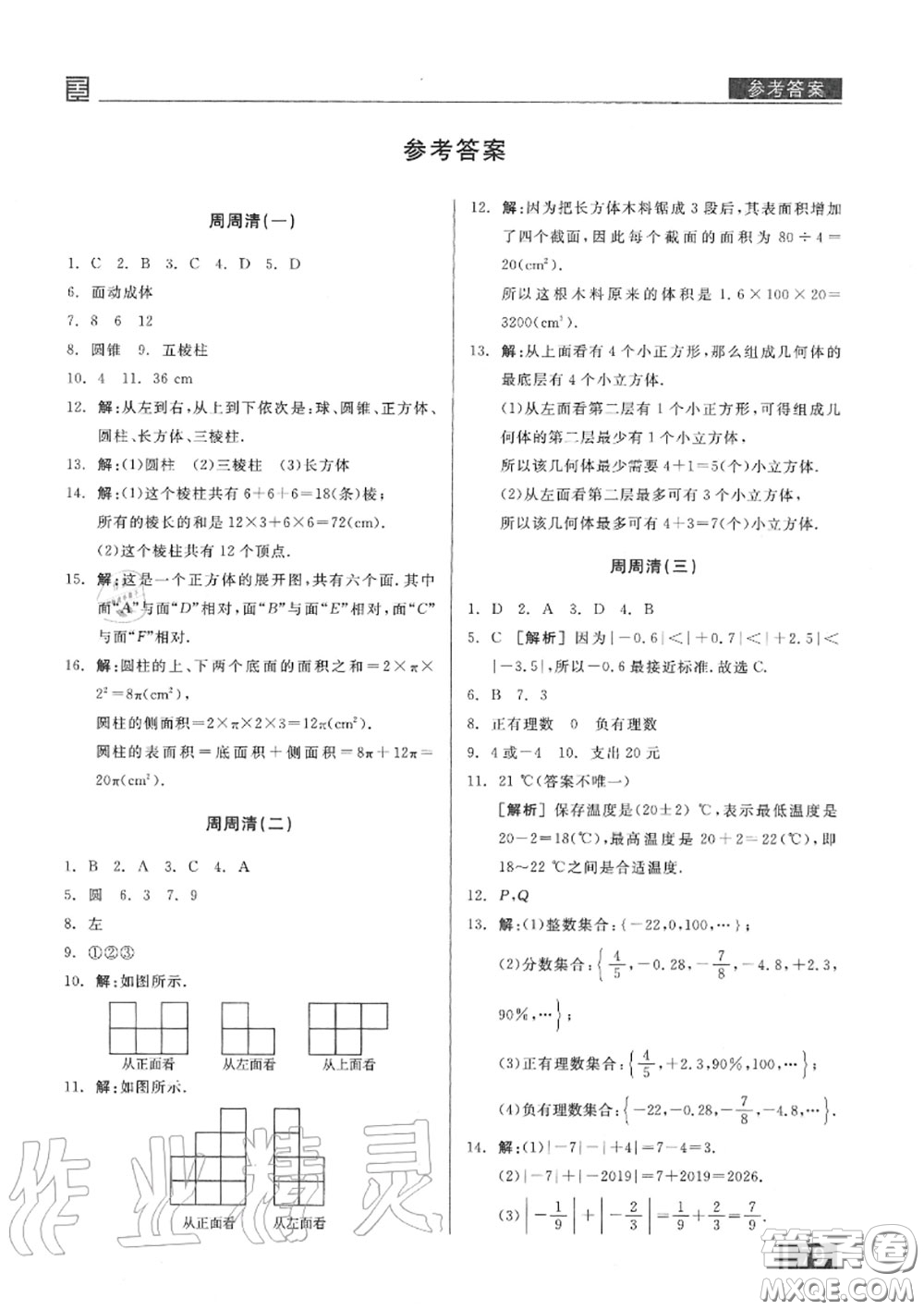 陽光出版社2020秋全品小復(fù)習(xí)七年級(jí)數(shù)學(xué)上冊(cè)北師版答案