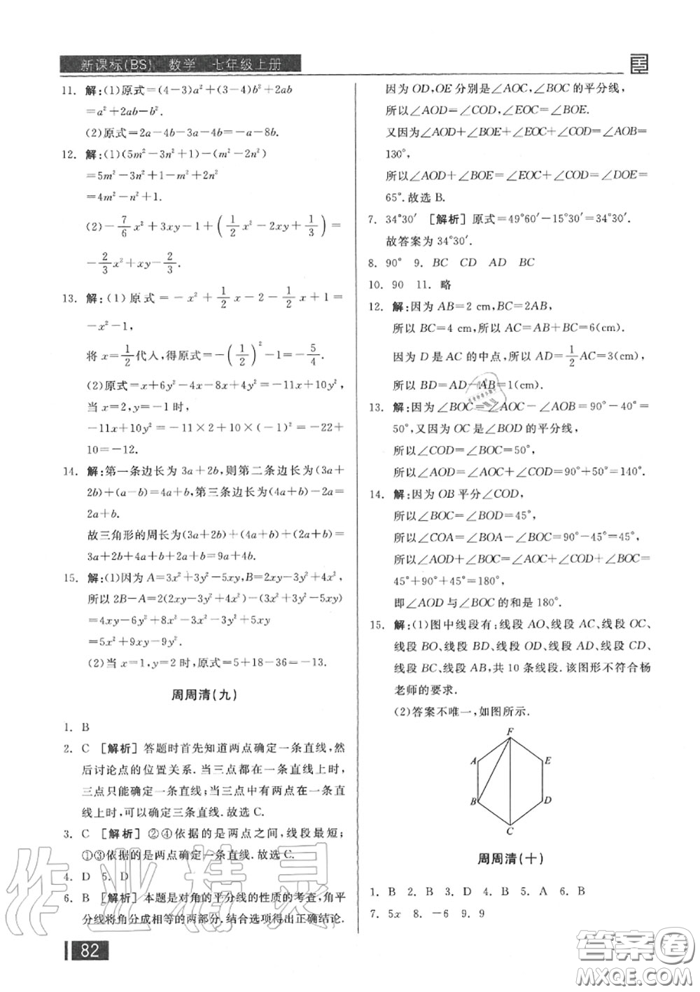 陽光出版社2020秋全品小復(fù)習(xí)七年級(jí)數(shù)學(xué)上冊(cè)北師版答案