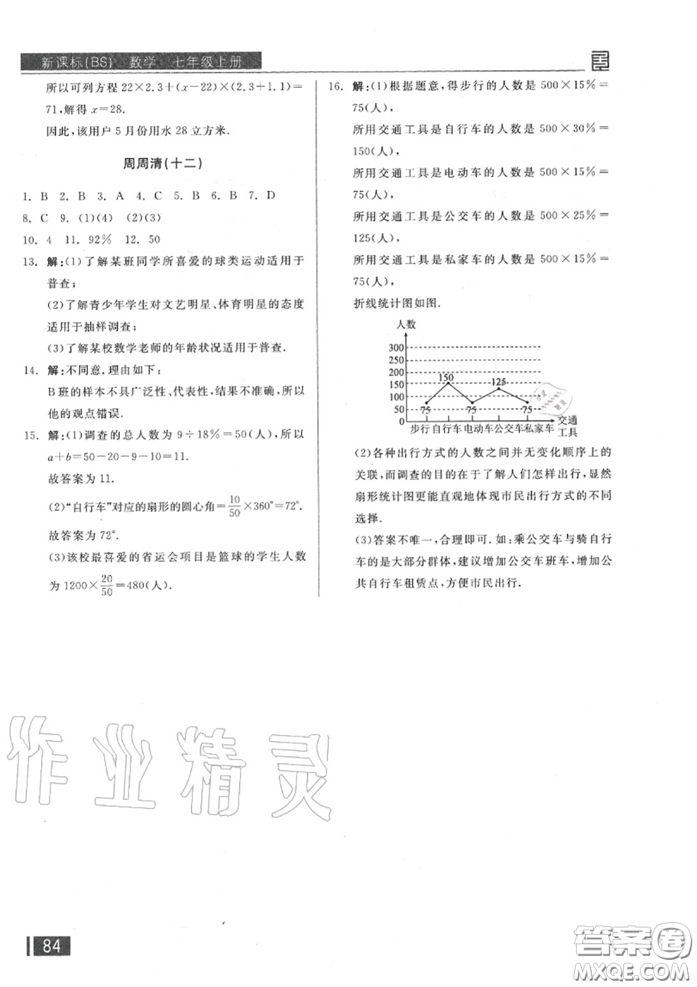 陽光出版社2020秋全品小復(fù)習(xí)七年級(jí)數(shù)學(xué)上冊(cè)北師版答案