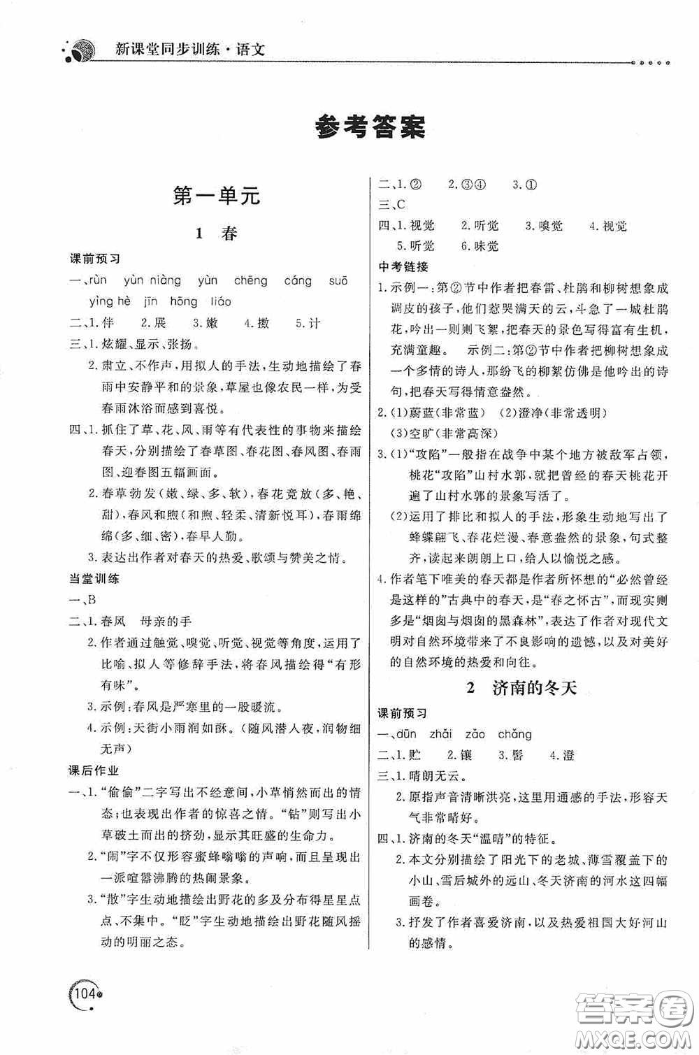 北京教育出版社2020新課堂同步訓(xùn)練七年級(jí)語文上冊(cè)人教版答案